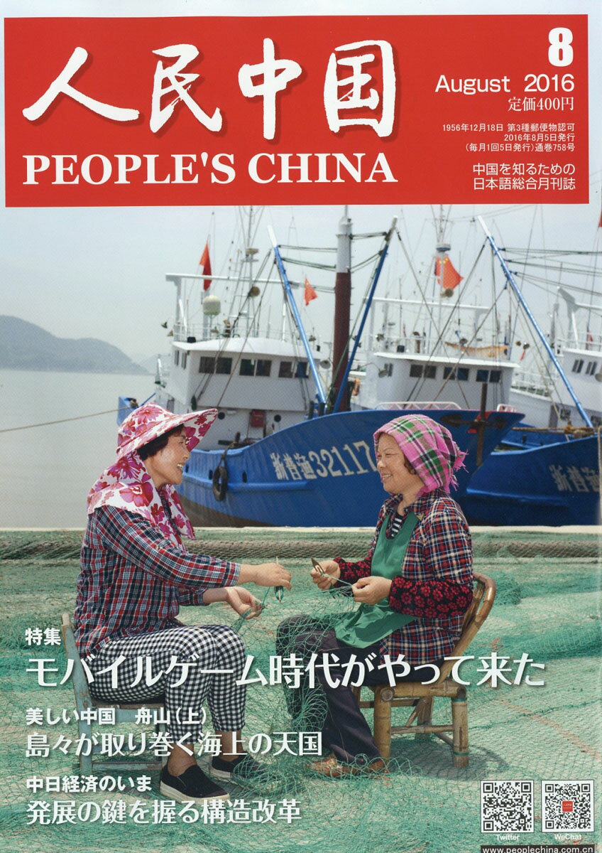 人民中国 2016年 08月号 [雑誌]