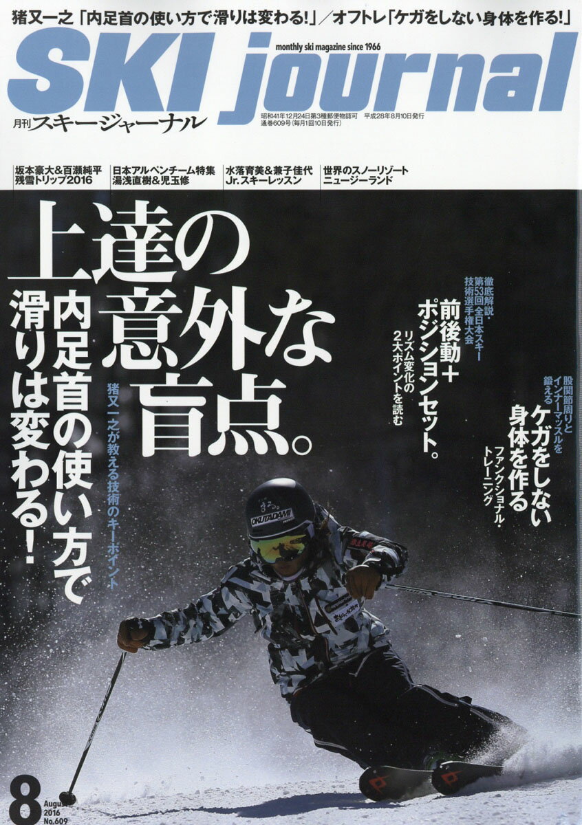 SKI journal (スキー ジャーナル) 2016年 08月号 [雑誌]