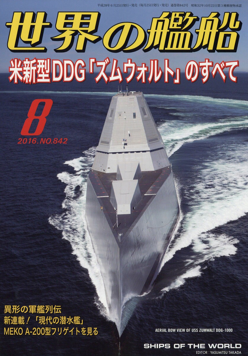 世界の艦船 2016年 08月号 [雑誌]