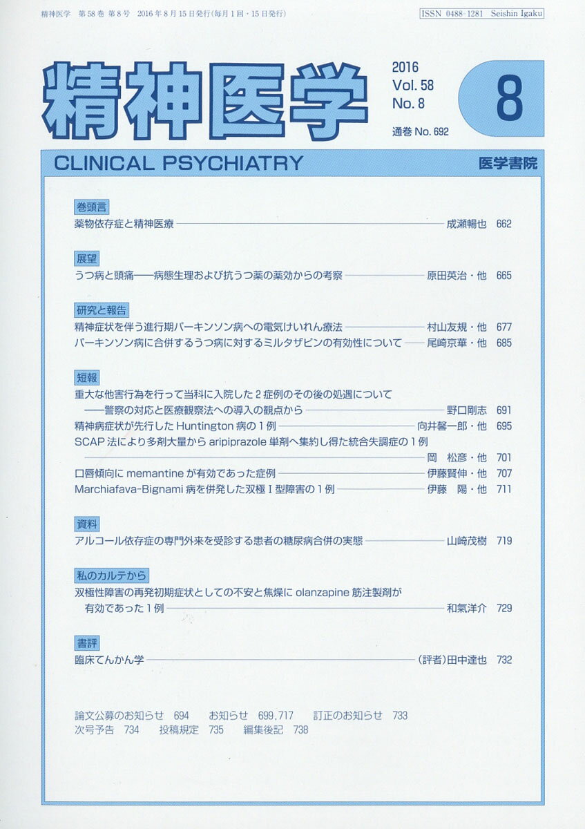 精神医学 2016年 08月号 [雑誌]