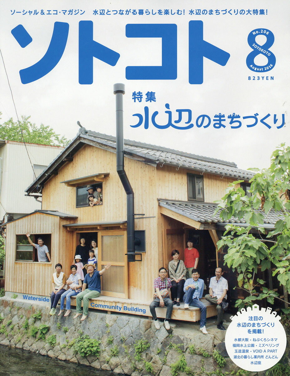 SOTOKOTO (ソトコト) 2016年 08月号 [雑誌]