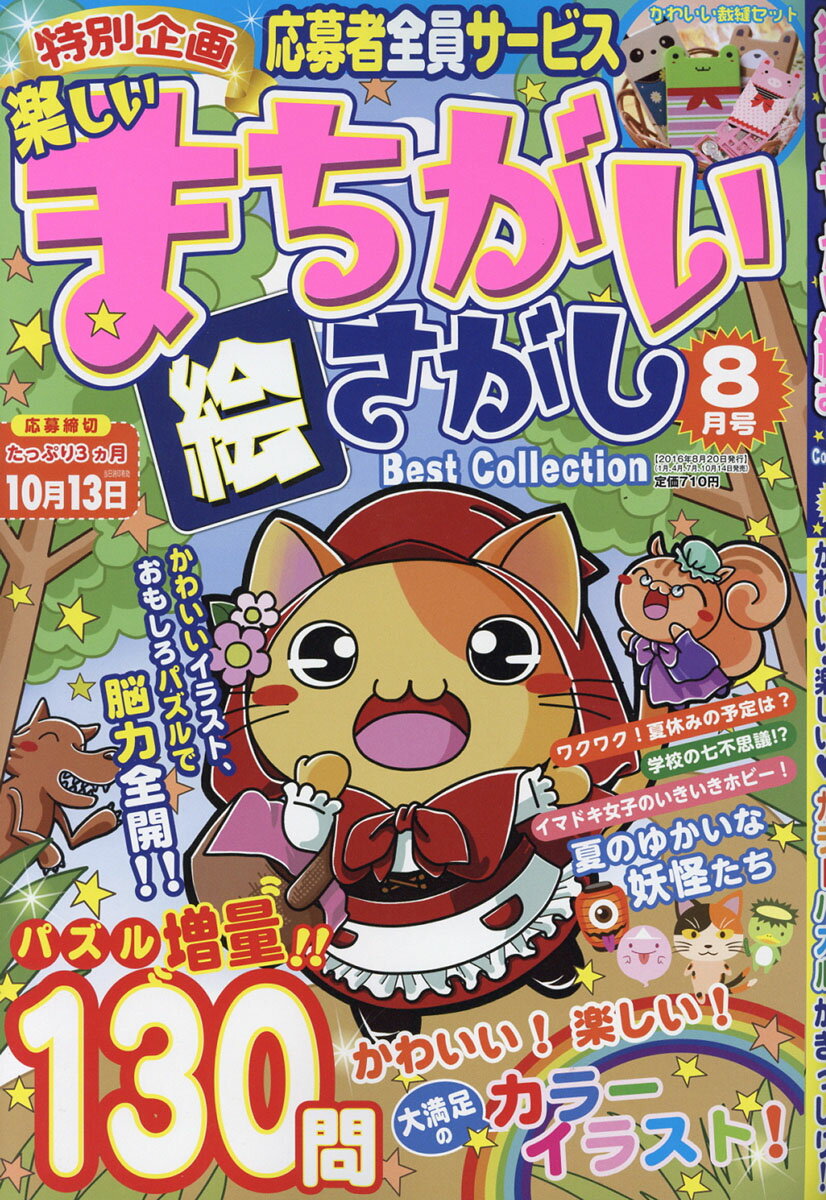 楽しいまちがい絵さがし 2016年 08月号 [雑誌]