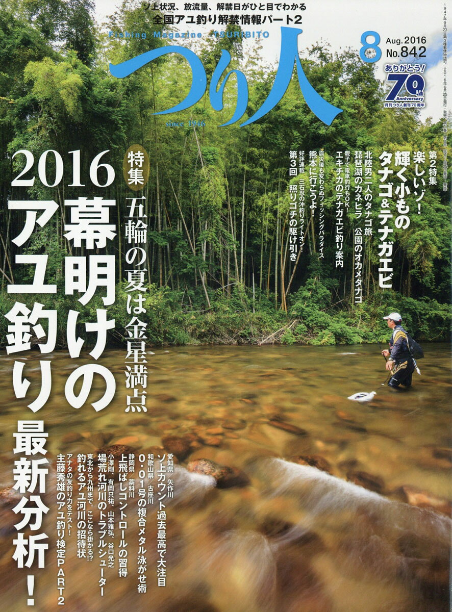 つり人 2016年 08月号 [雑誌]