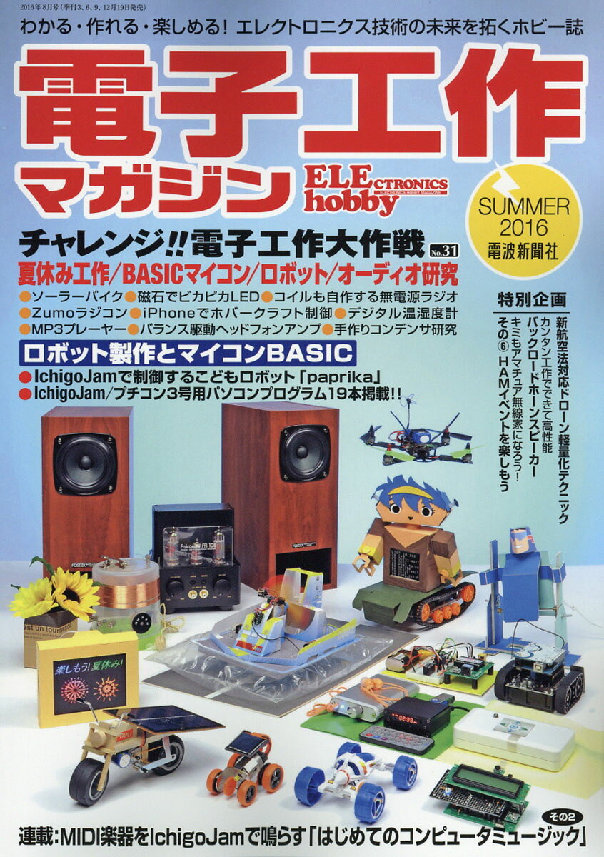 電子工作マガジン 2016年 08月号 [雑誌]