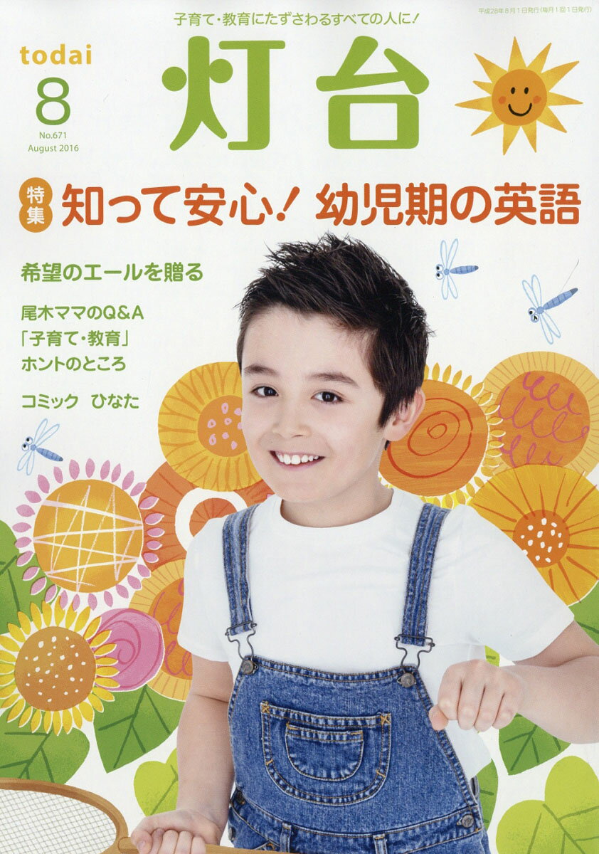 灯台 2016年 08月号 [雑誌]