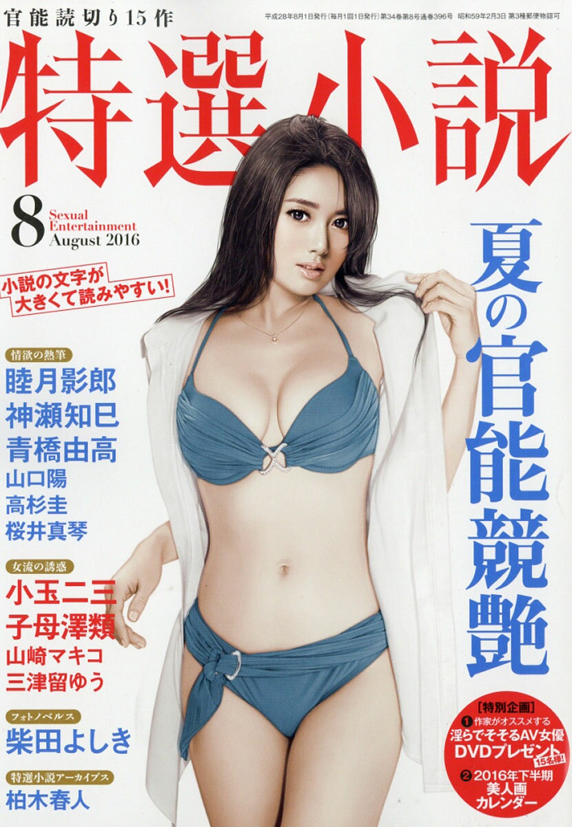 特選小説 2016年 08月号 [雑誌]