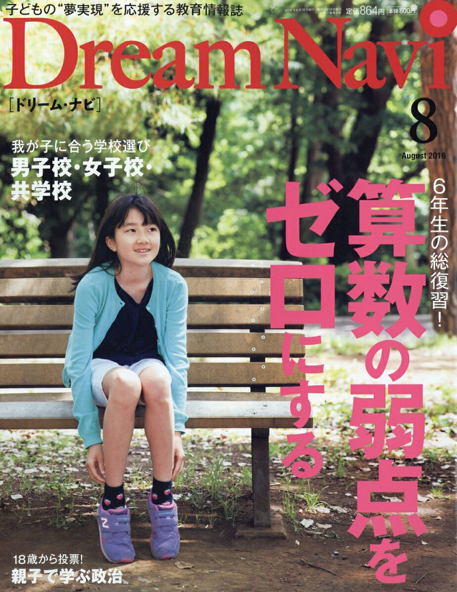 Dream Navi (ドリームナビ) 2016年 08月号 [雑誌]