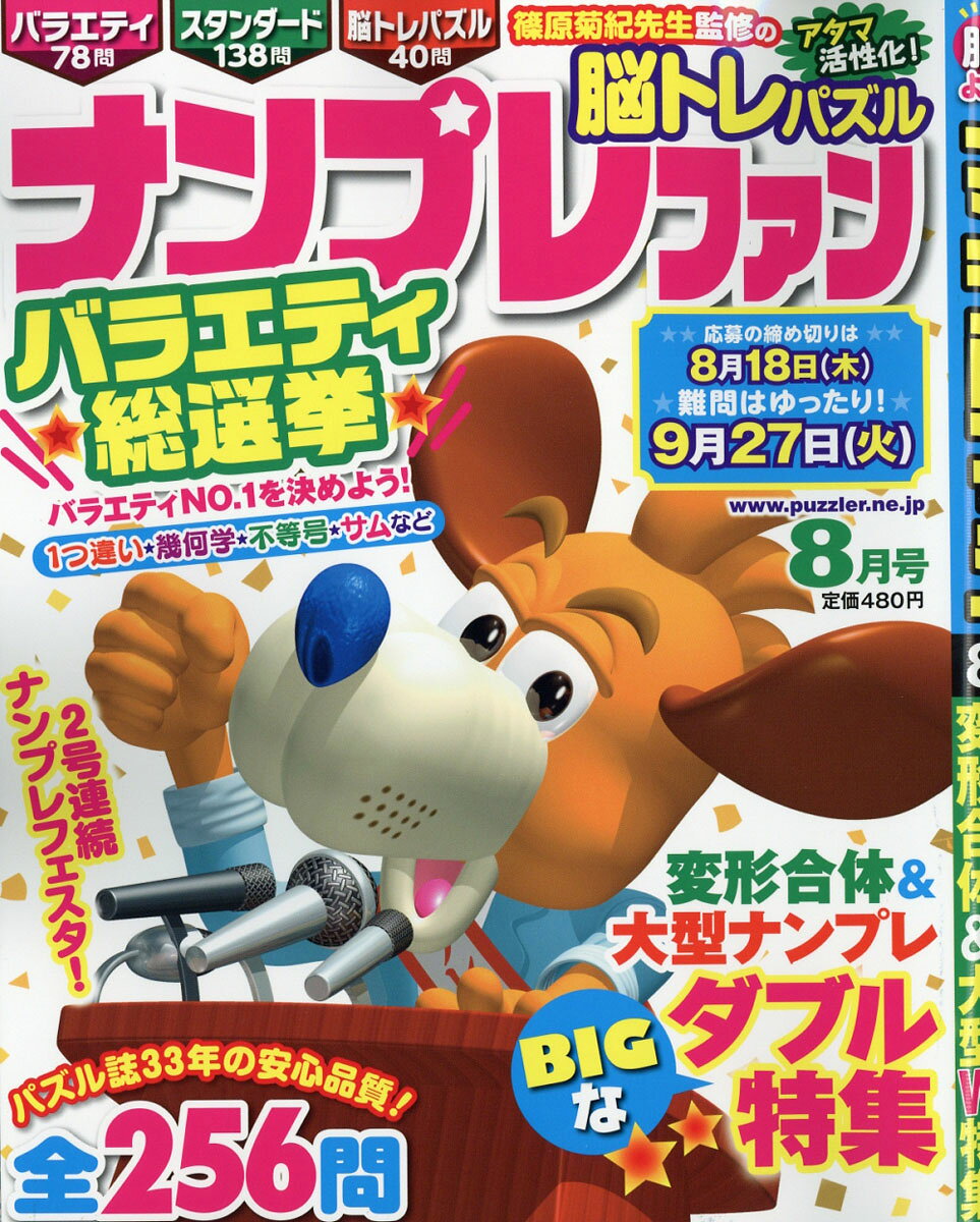 ナンプレファン 2016年 08月号 [雑誌]