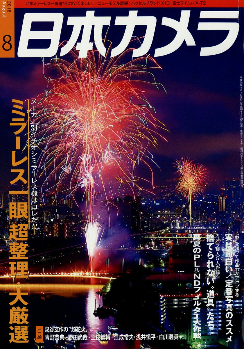 日本カメラ 2016年 08月号 [雑誌]