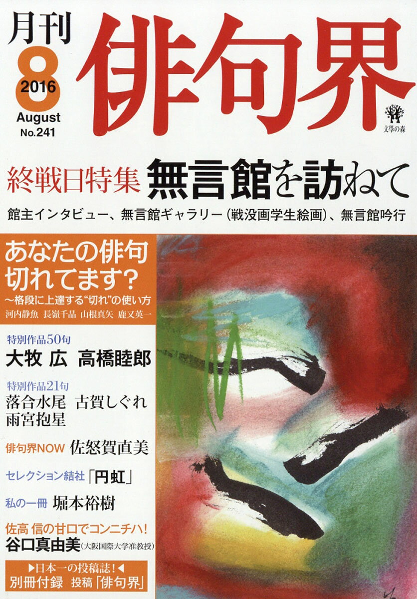 俳句界 2016年 08月号 [雑誌]