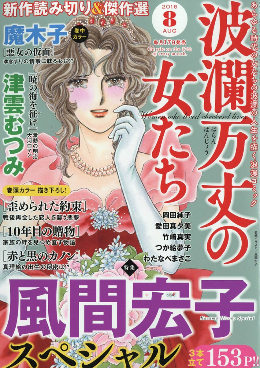 波瀾万丈の女たち 2016年 08月号 [雑誌]