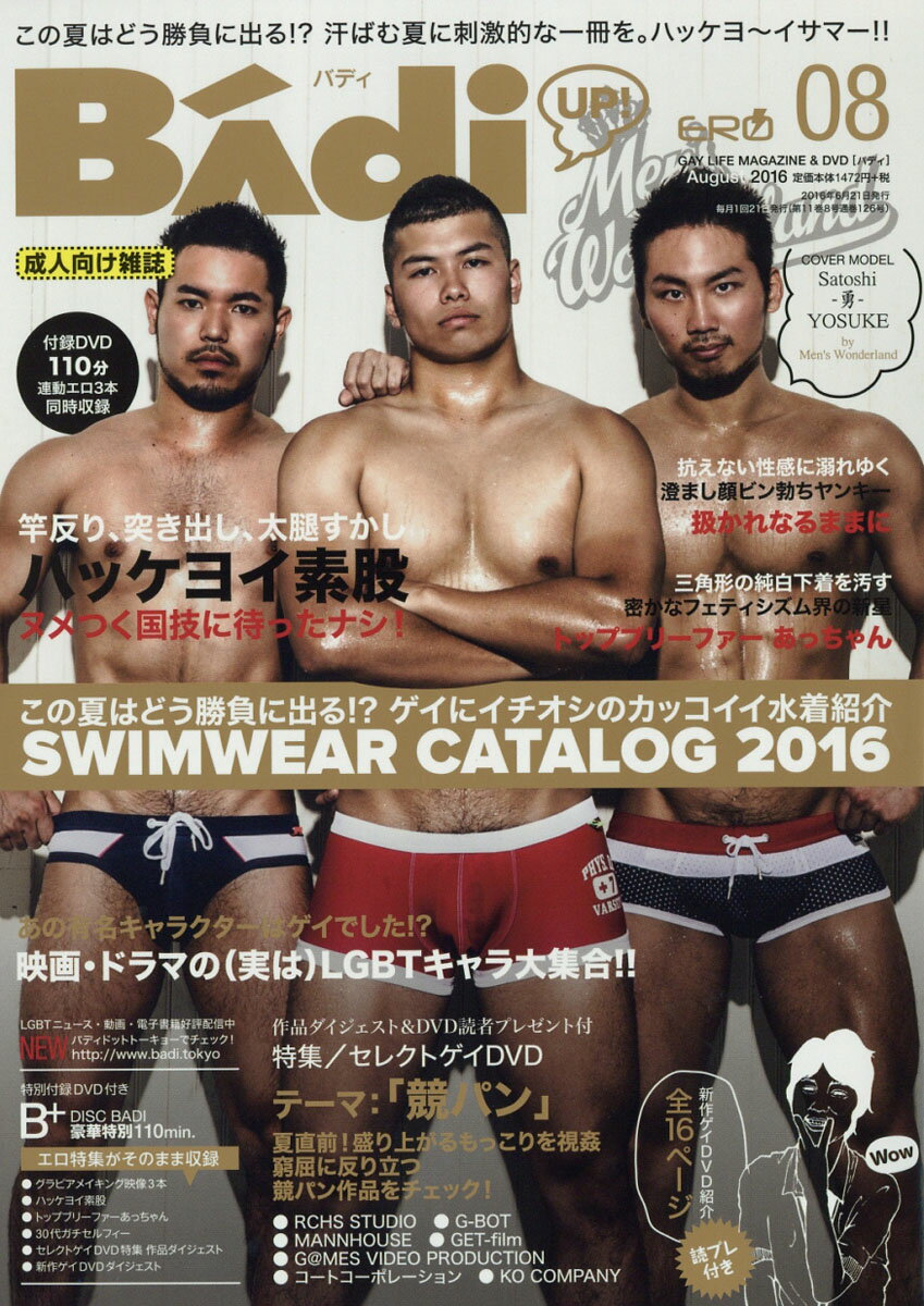 Badi (バディ) 2016年 08月号 [雑誌]