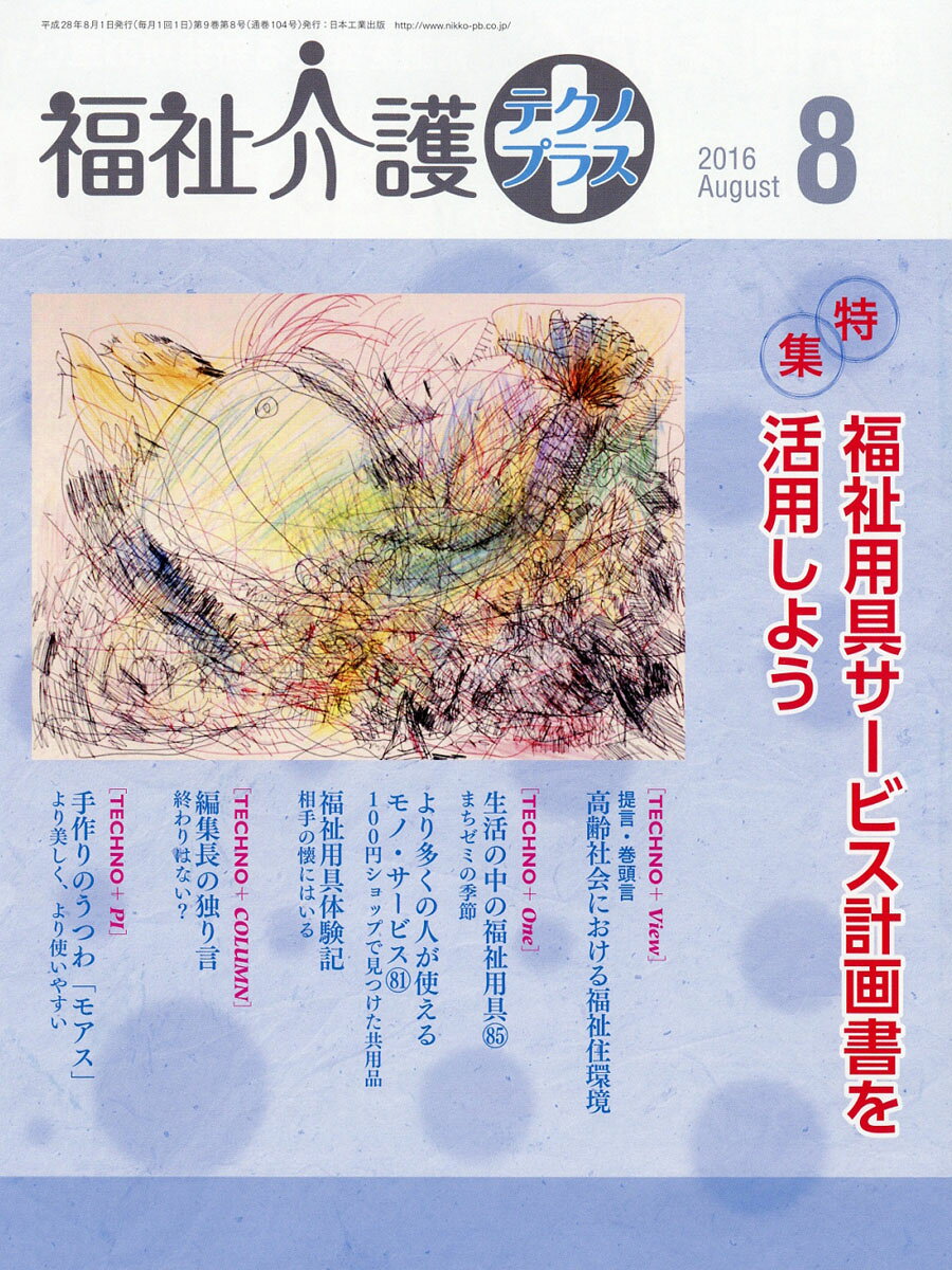 福祉介護テクノ+ (プラス) 2016年 08月号 [雑誌]