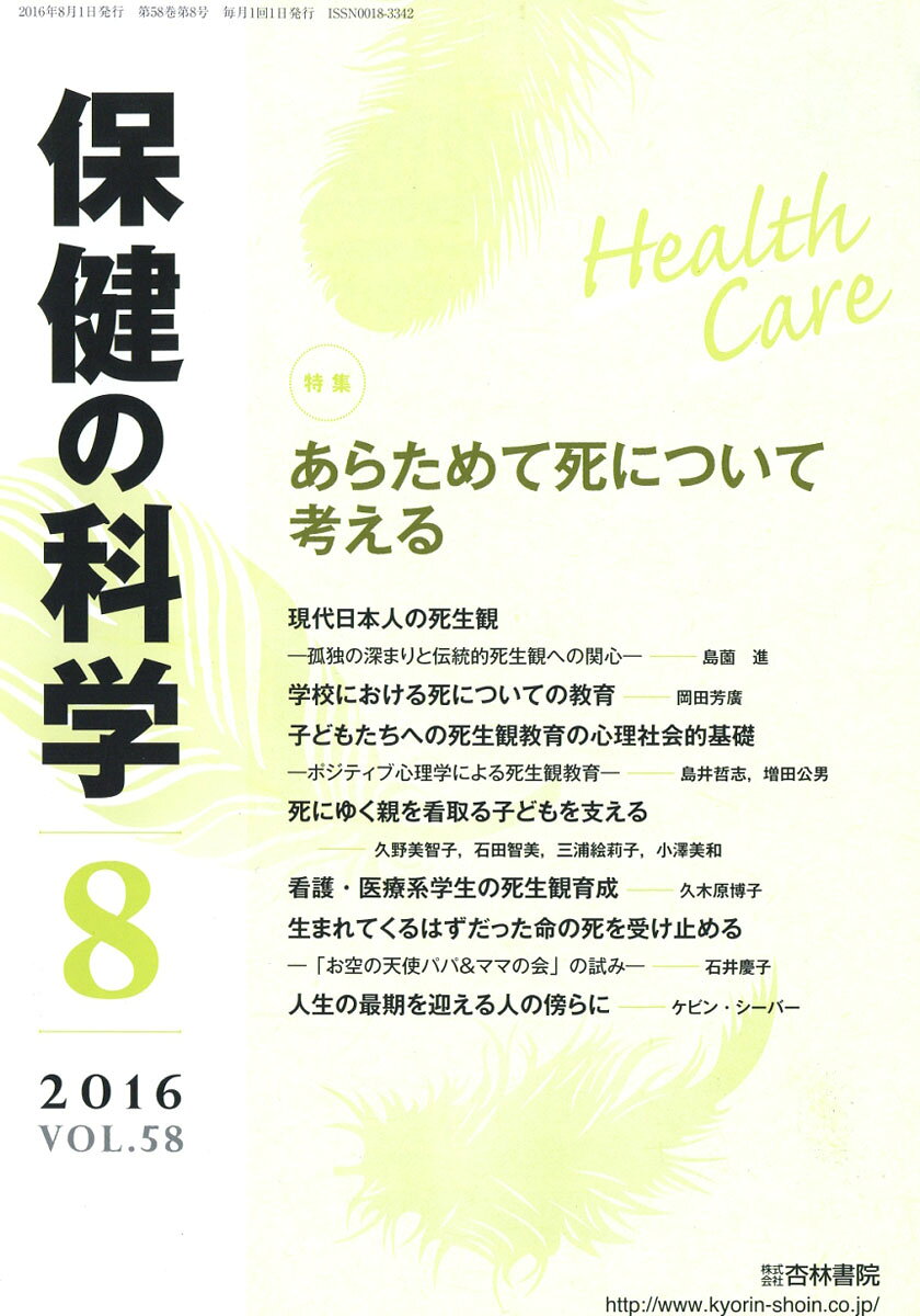 保健の科学 2016年 08月号 [雑誌]