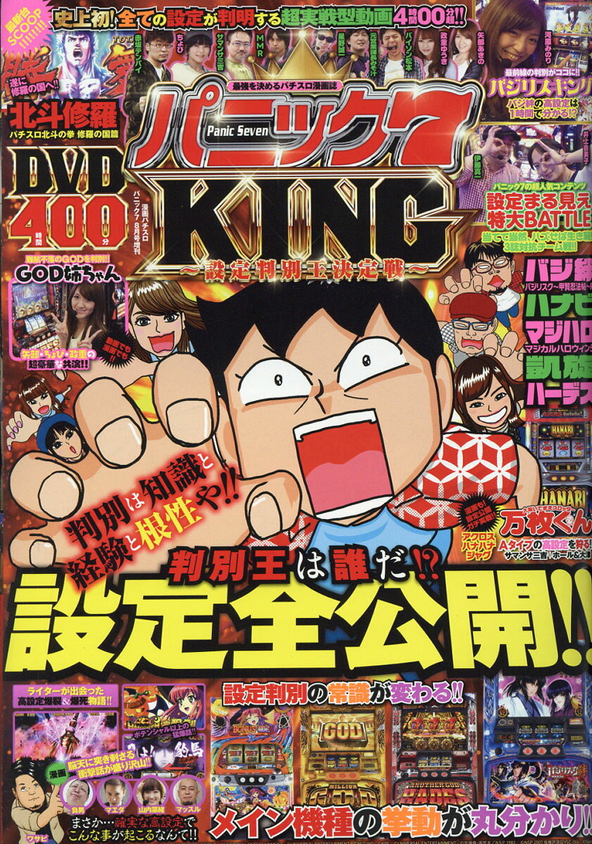 漫画パチスロパニック7増刊 パニックKING (キング) 〜設定判別王決定戦〜 2016年 08月号 [雑誌]