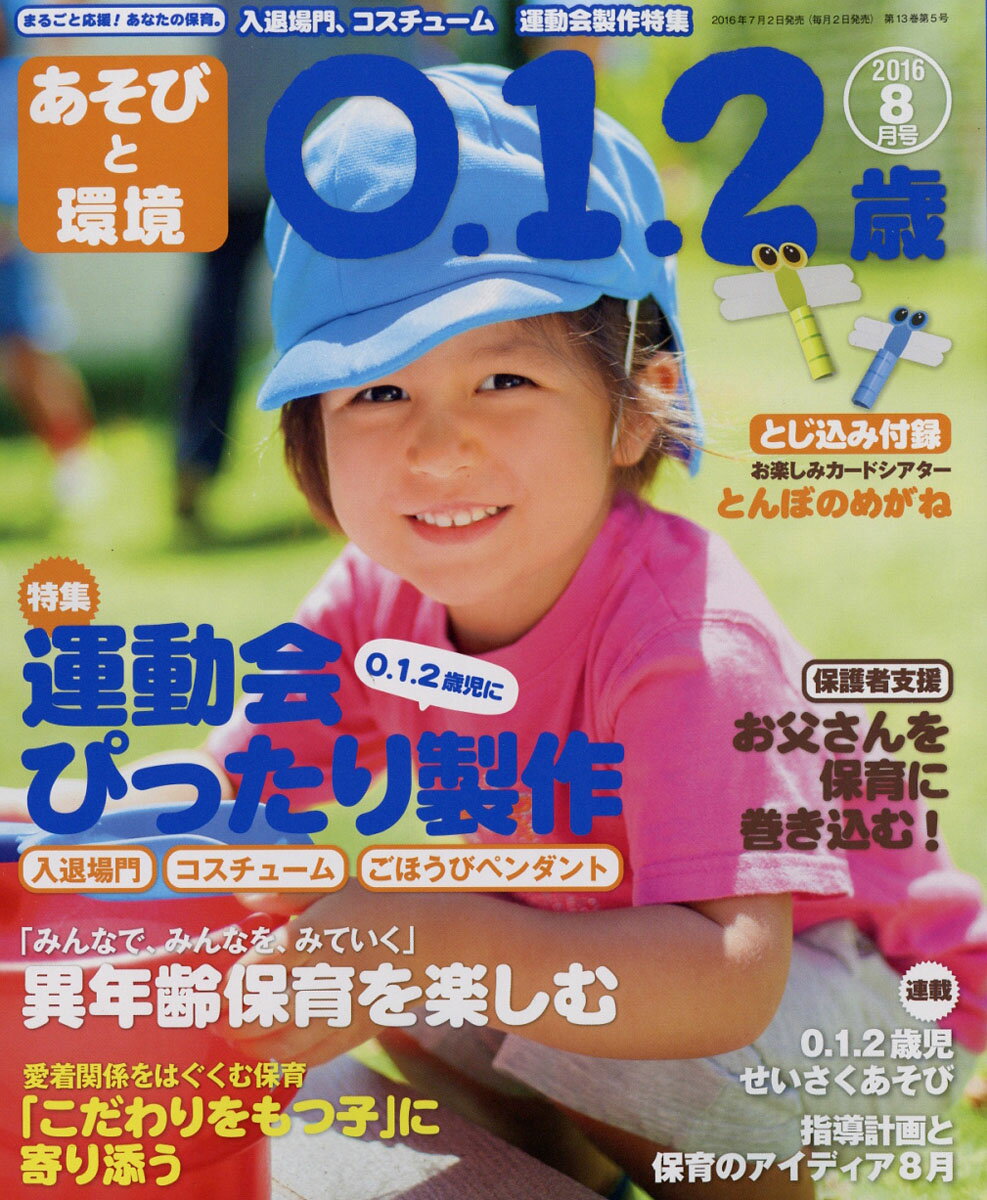 あそびと環境0・1・2歳 2016年 08月号 [雑誌]
