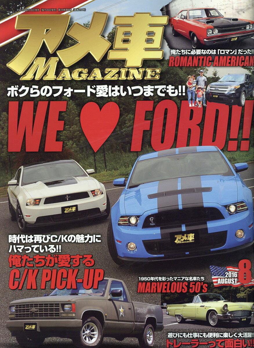 アメ車 MAGAZINE (マガジン) 2016年 08月号 [雑誌]