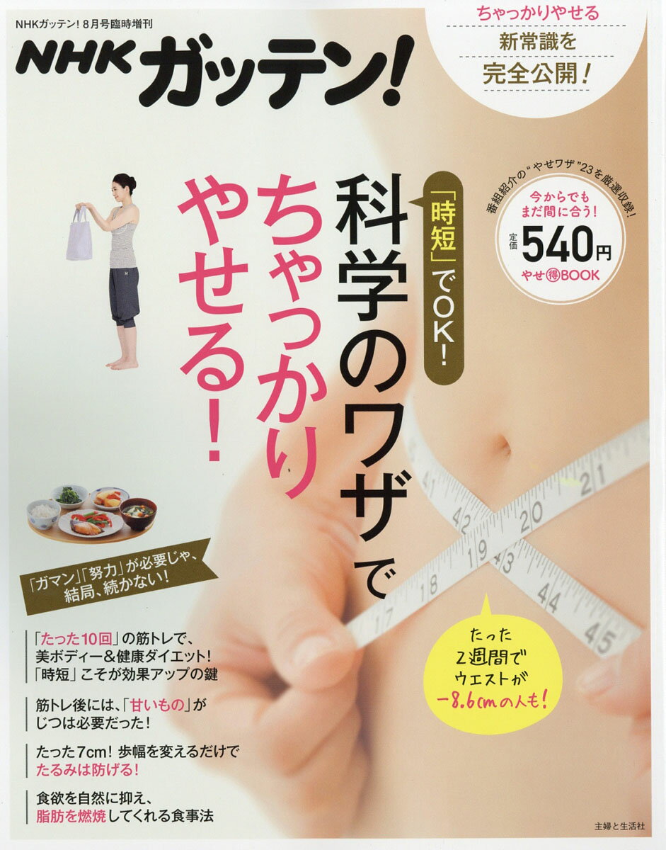 NHKためしてガッテン増刊 NHKガッテン!でダイエット! 2016年 08月号 [雑誌]