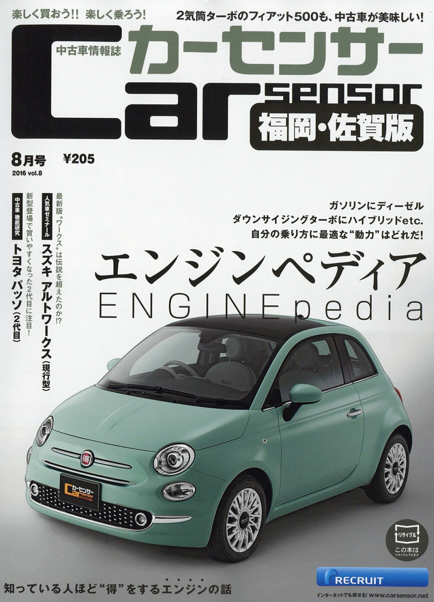 カーセンサー福岡・佐賀版 2016年 08月号 [雑誌]