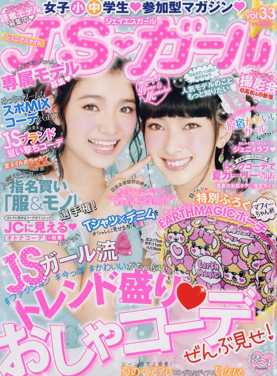 JSガール Vol.33 2016年 08月号 [雑誌]