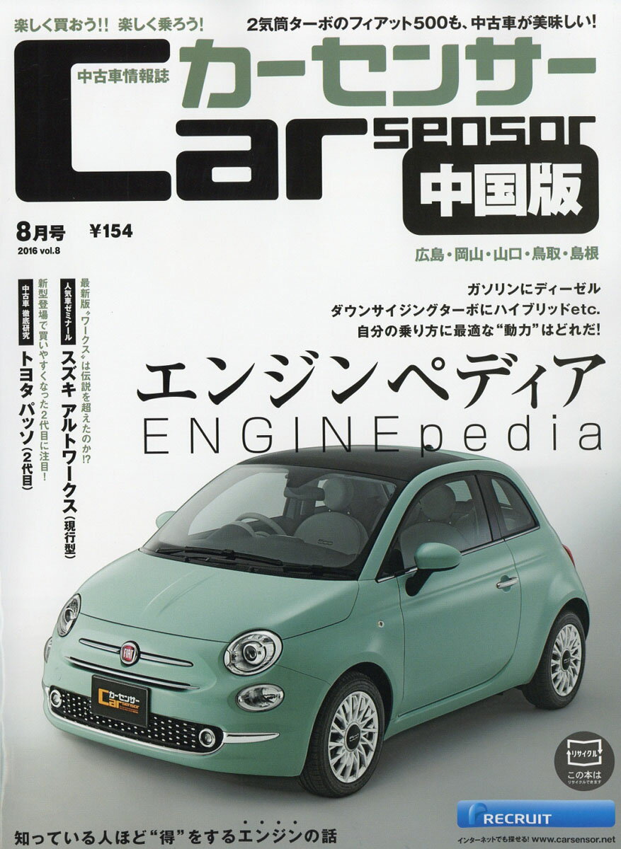 カーセンサー中国版 2016年 08月号 [雑誌]