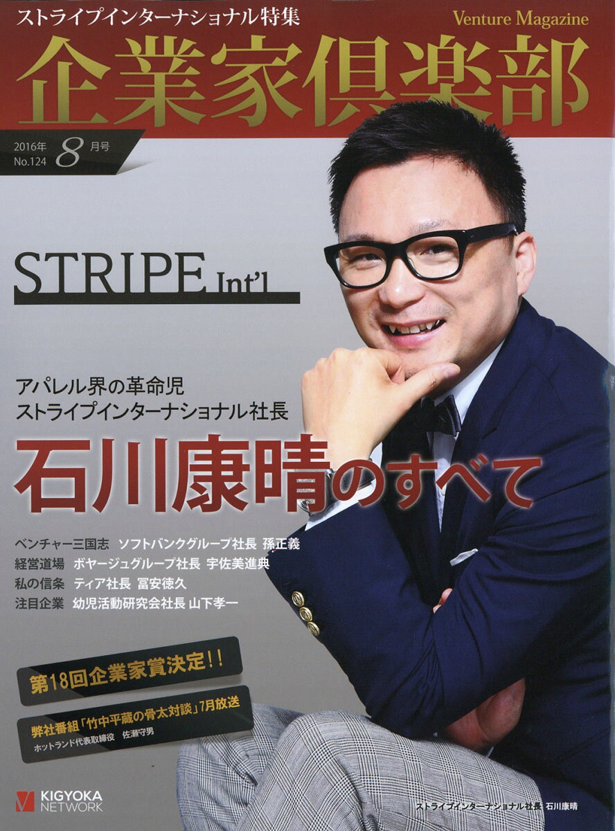 企業家倶楽部 2016年 08月号 [雑誌]