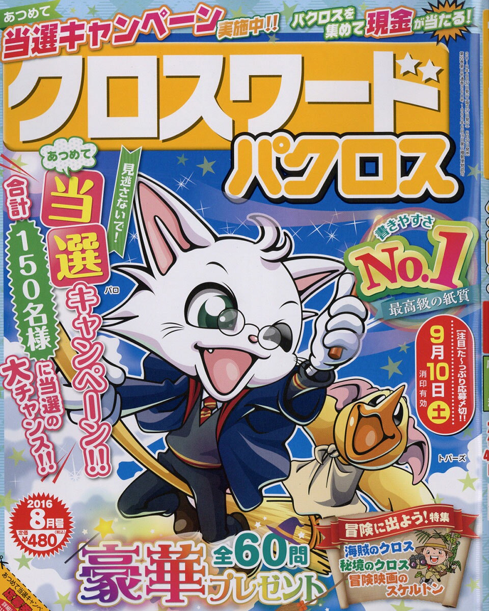 クロスワードパクロス 2016年 08月号 [雑誌]