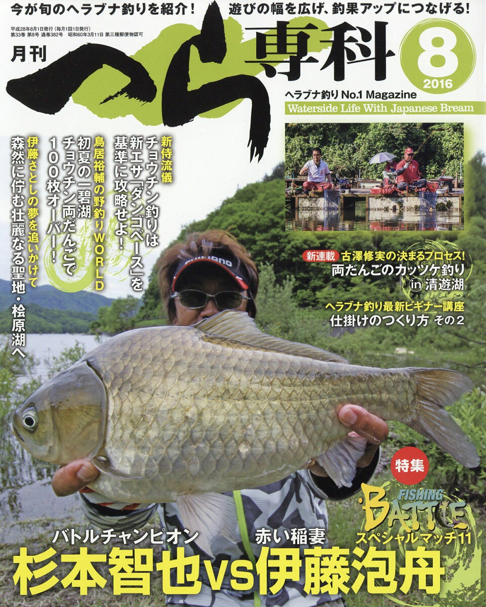 月刊 へら専科 2016年 08月号 [雑誌]