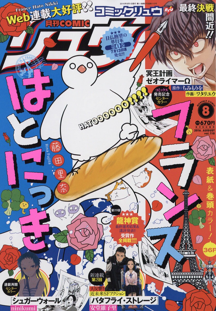 月刊 COMIC (コミック) リュウ 2016年 08月号 [雑誌]