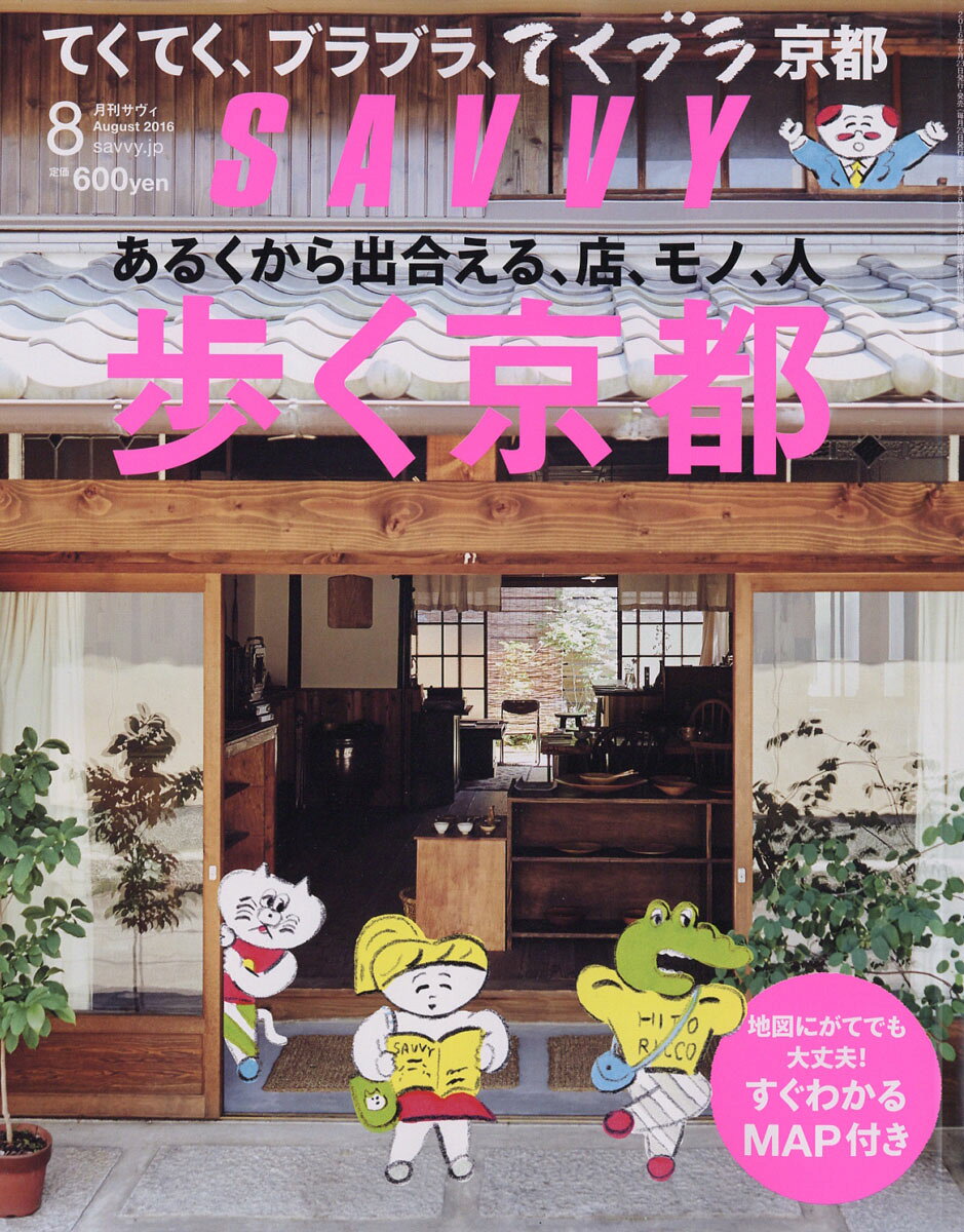 SAVVY (サビィ) 2016年 08月号 [雑誌]