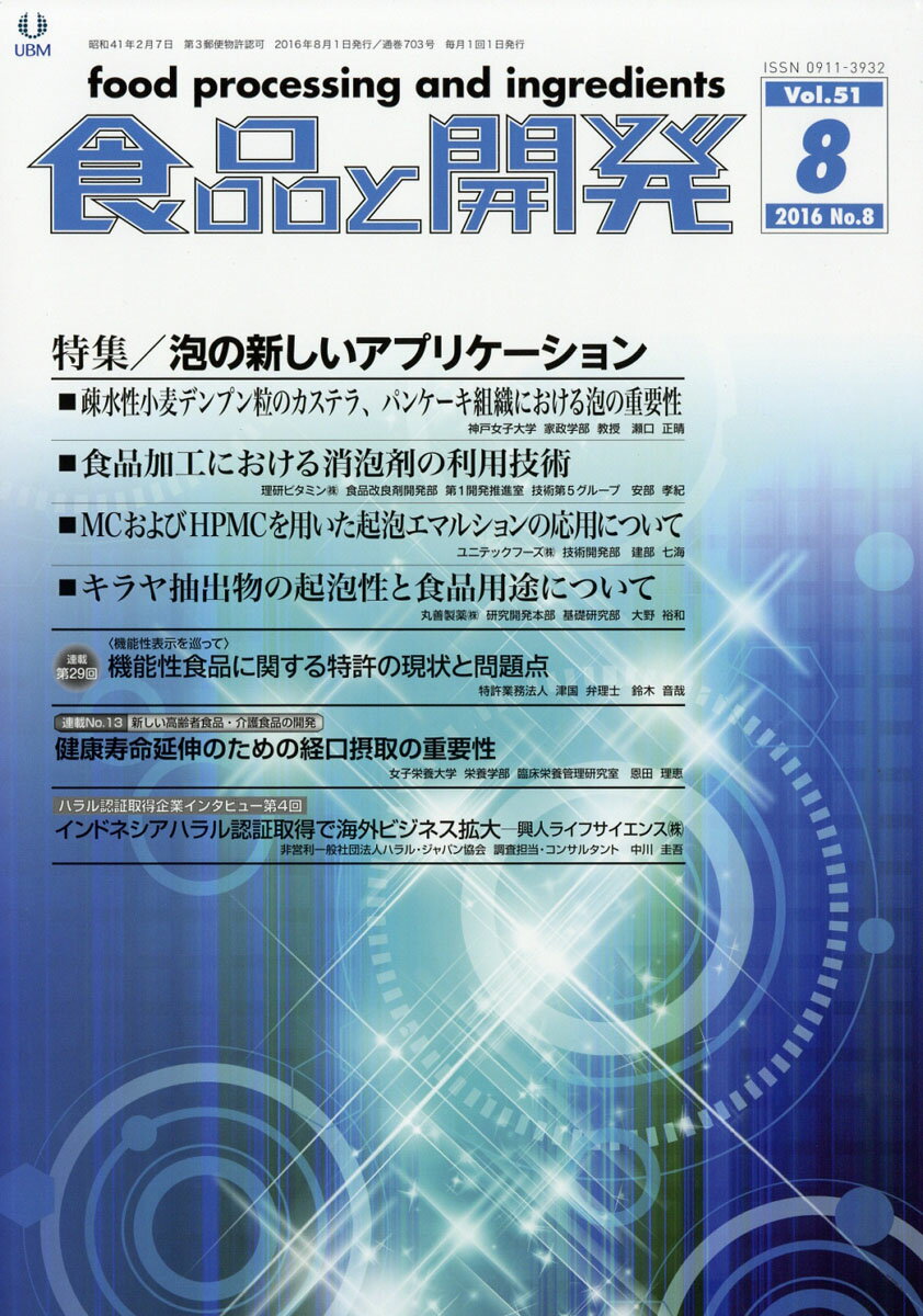 食品と開発 2016年 08月号 [雑誌]