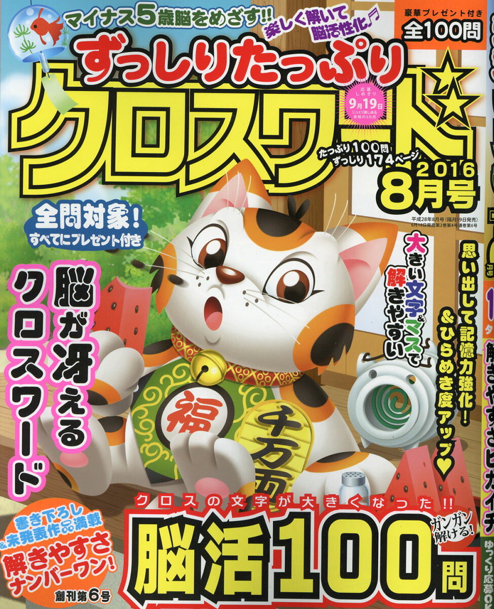 ずっしりたっぷりクロスワード 2016年 08月号 [雑誌]