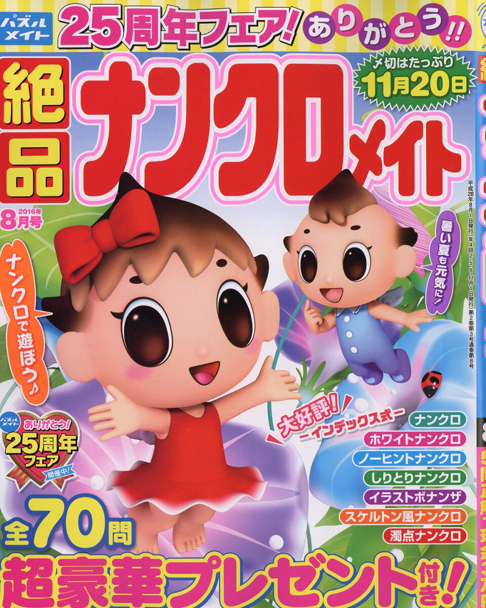 絶品ナンクロメイト 2016年 08月号 [雑誌]