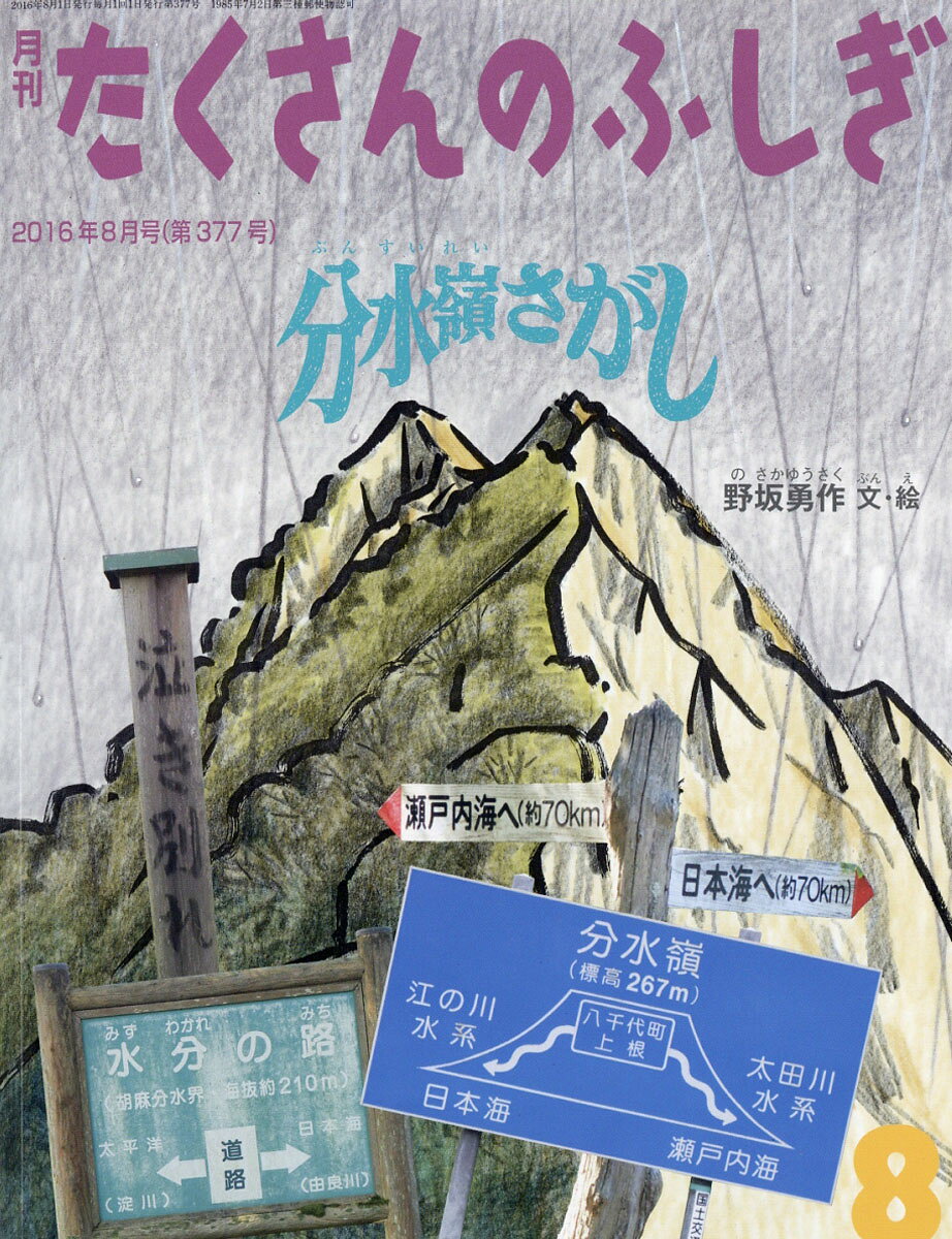 月刊 たくさんのふしぎ 2016年 08月号 [雑誌]