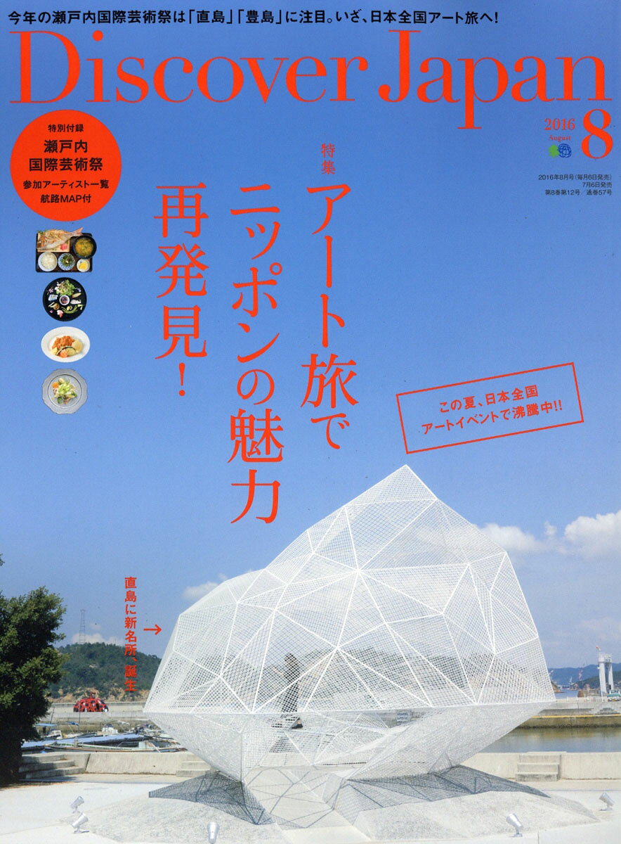 Discover Japan (ディスカバー・ジャパン) 2016年 08月号 [雑誌]