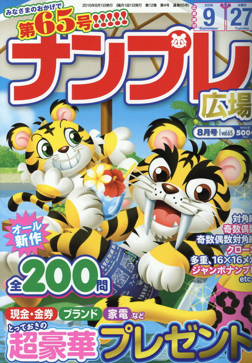 ナンプレ広場 2016年 08月号 [雑誌]