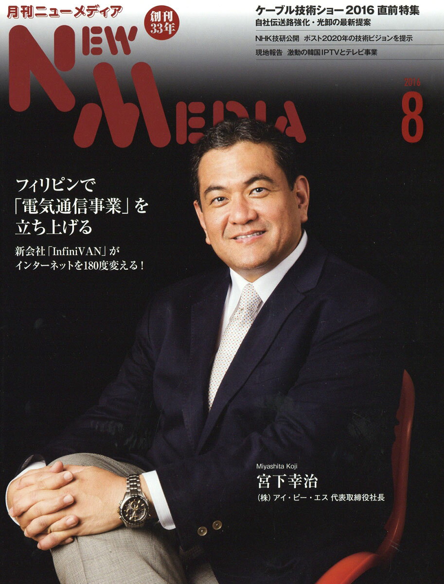 NEW MEDIA (ニューメディア) 2016年 08月号 [雑誌]