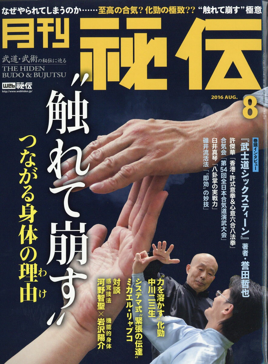 月刊 秘伝 2016年 08月号 [雑誌]