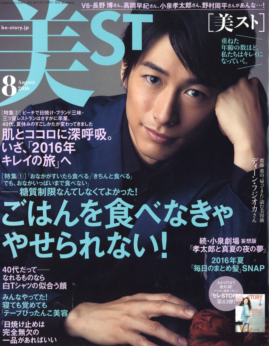 美ST (ビスト) 2016年 08月号 [雑誌]