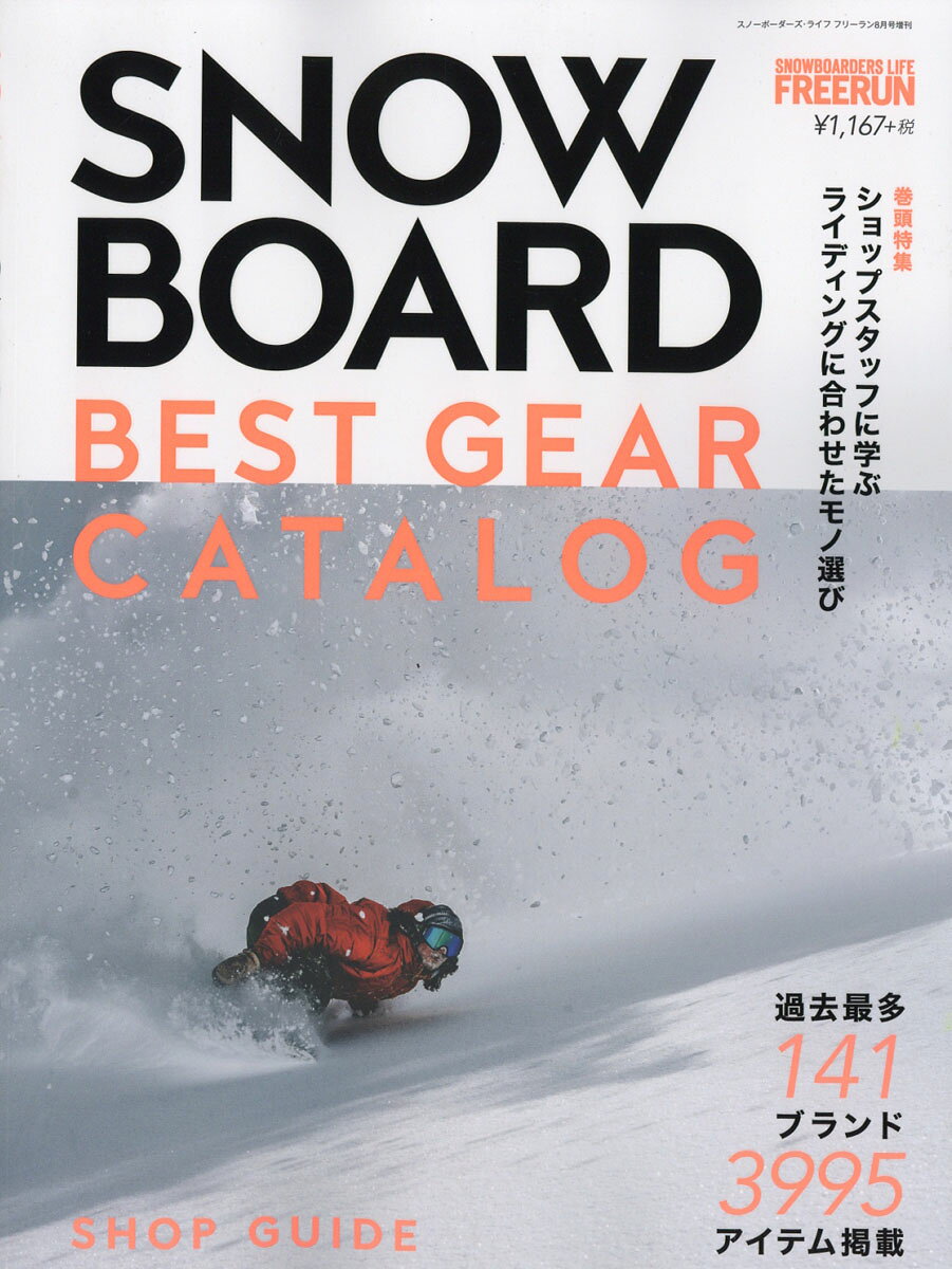 スノーボードベストギアカタログ 2016-17 2016年 08月号 [雑誌]