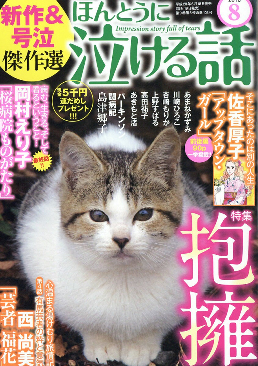 ほんとうに泣ける話 2016年 08月号 [雑誌]