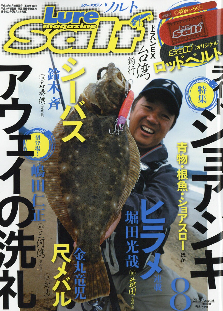 Lure magazine salt (ルアーマガジン・ソルト) 2016年 08月号 [雑誌]