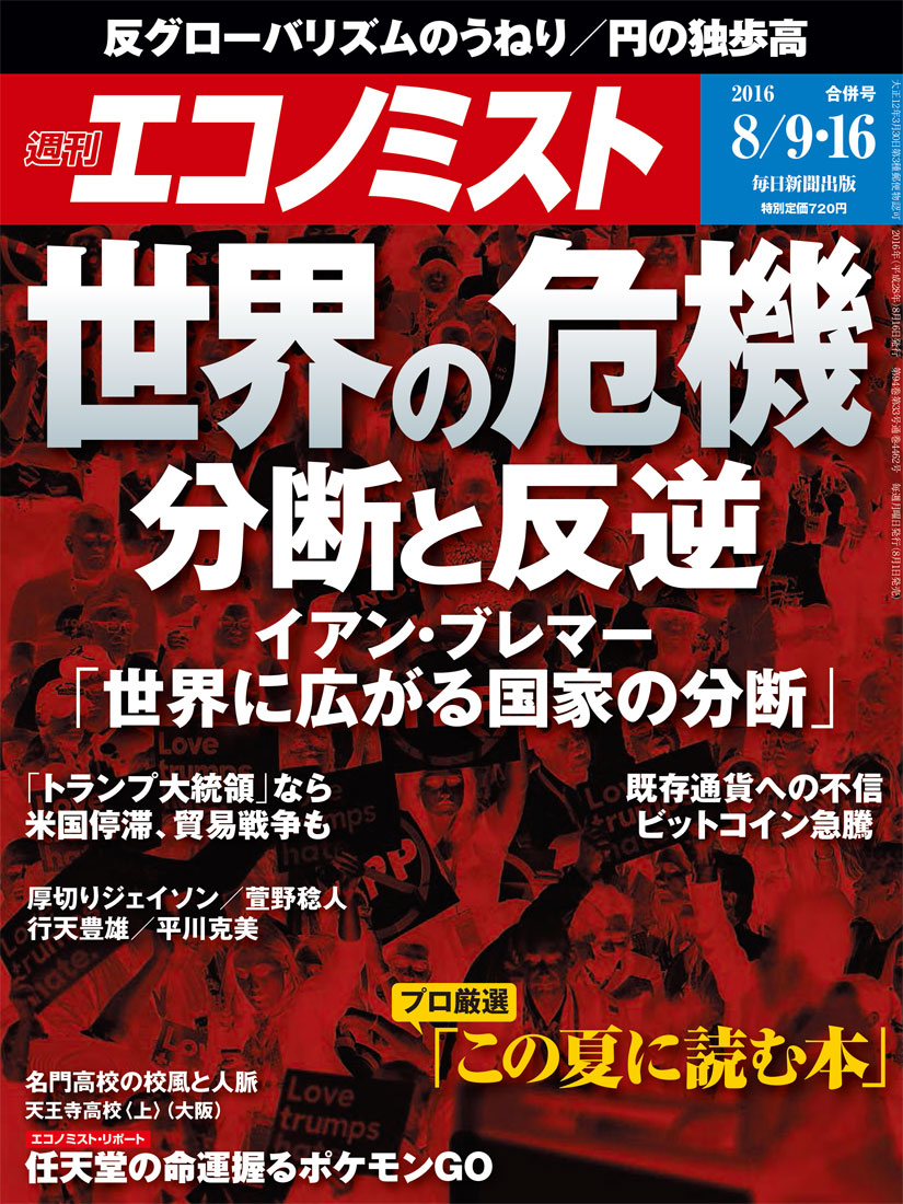 エコノミスト 2016年 8/16号 [雑誌]