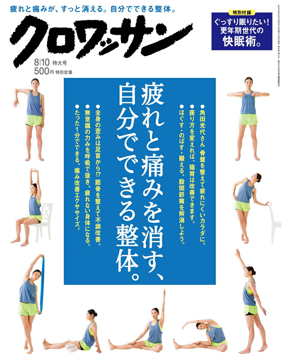 クロワッサン 2016年 8/10号 [雑誌]