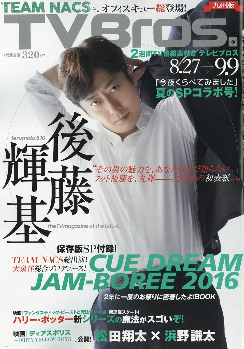 TV Bros. (テレビブロス) 九州版 2016年 8/27号 [雑誌]