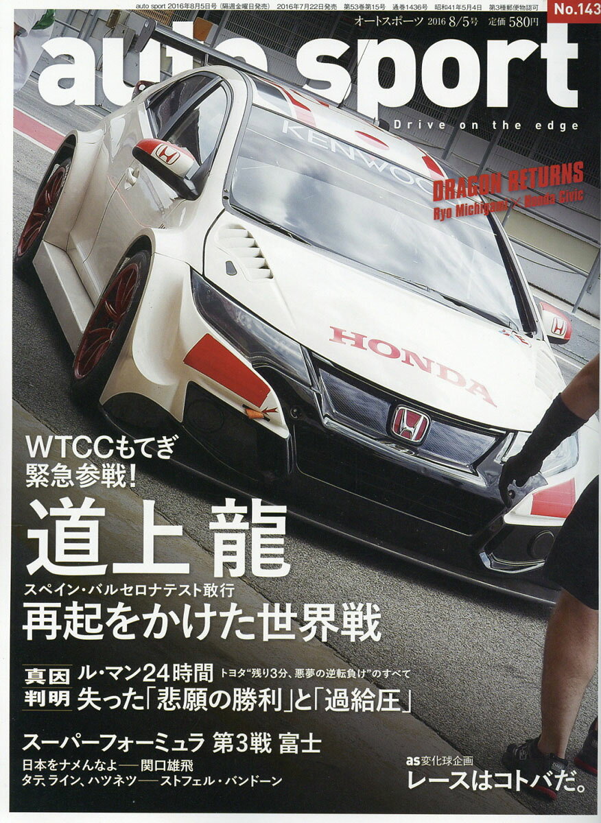 オートスポーツ 2016年 8/5号 [雑誌]