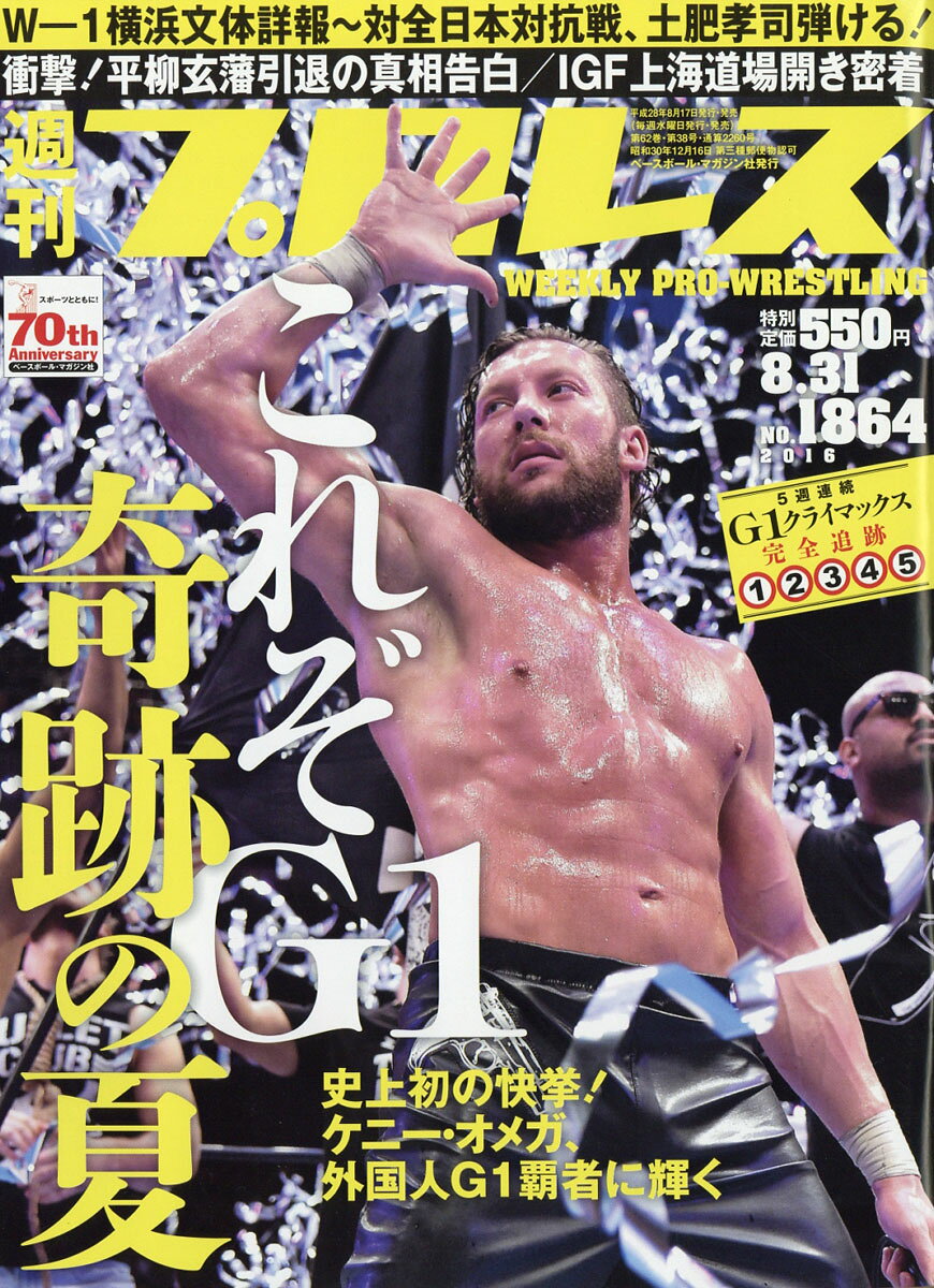 週刊 プロレス 2016年 8/31号 [雑誌]