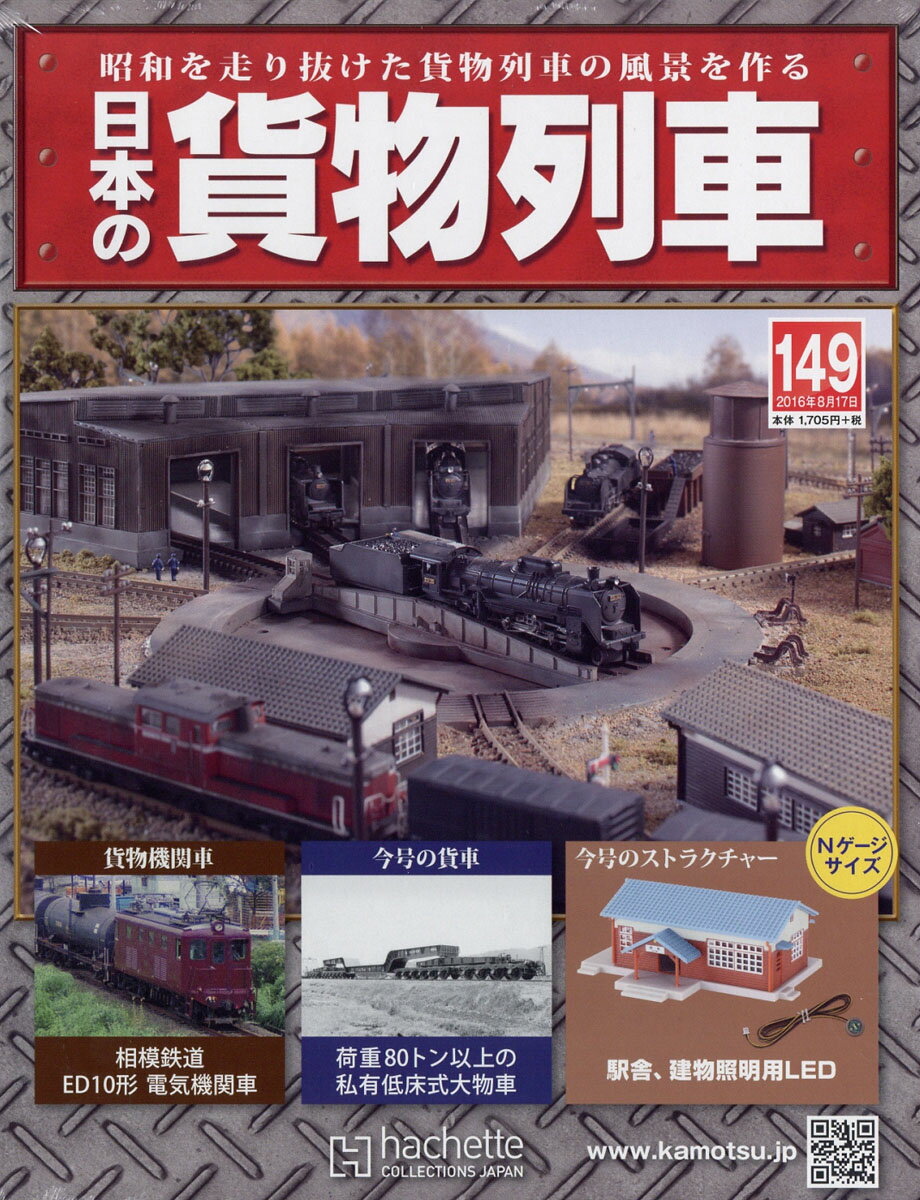 日本の貨物列車 2016年 8/17号 [雑誌]