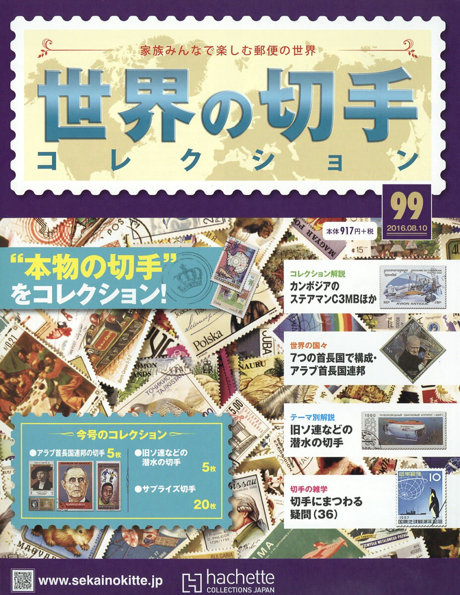 世界の切手コレクション 2016年 8/10号 [雑誌]