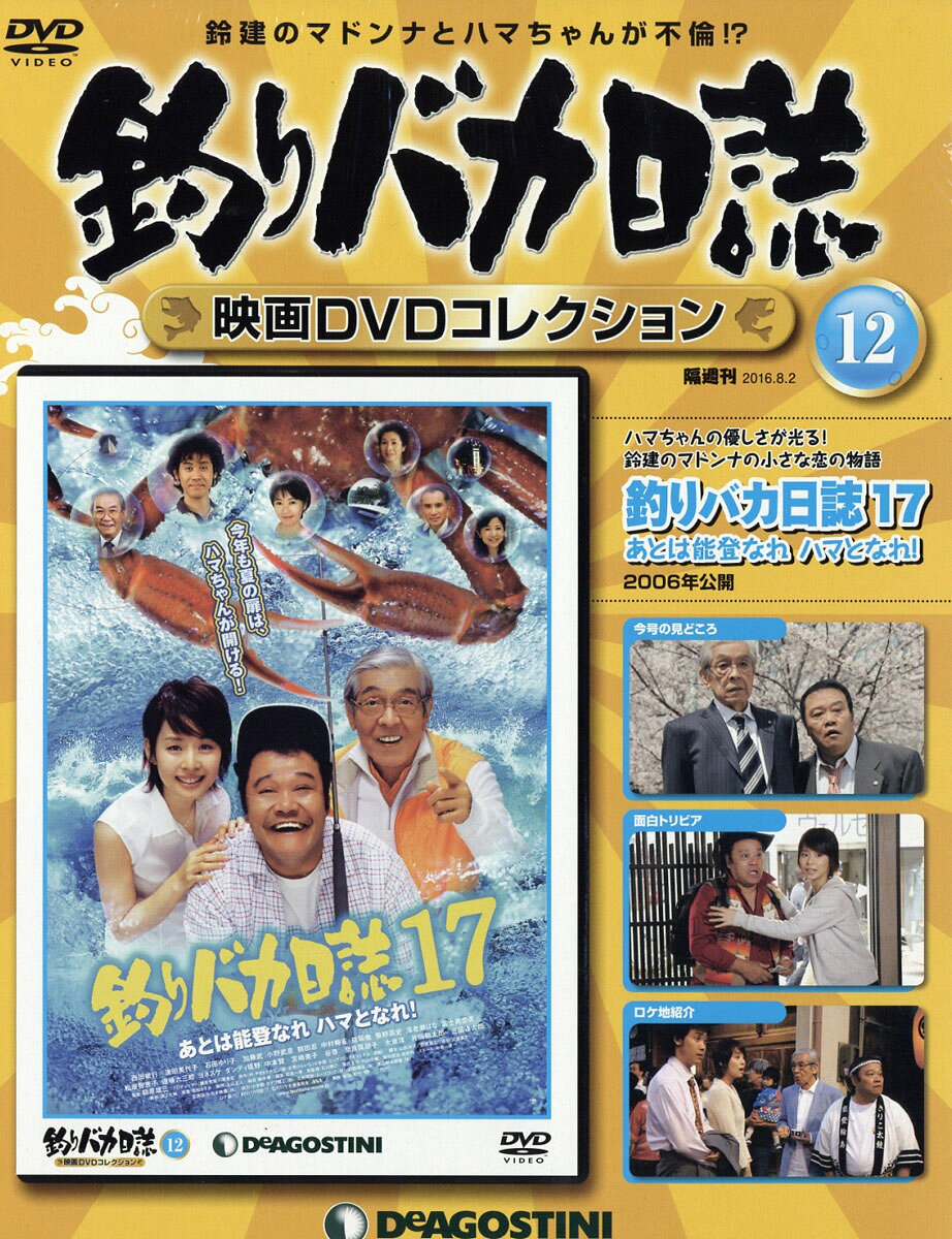 隔週刊 釣りバカ日誌映画DVDコレクション 2016年 8/2号 [雑誌]